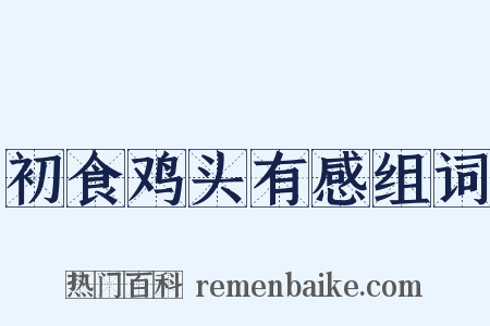 初食鸡头有感组词是什么意思的图片